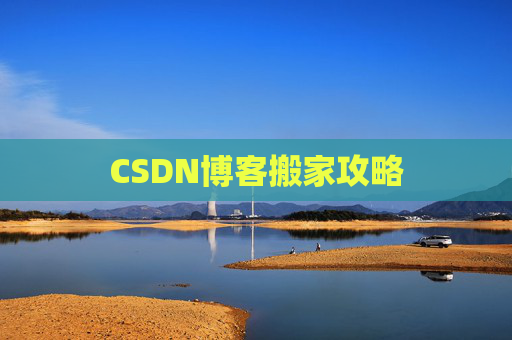 CSDN博客搬家攻略