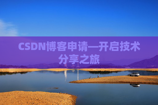CSDN博客申请—开启技术分享之旅